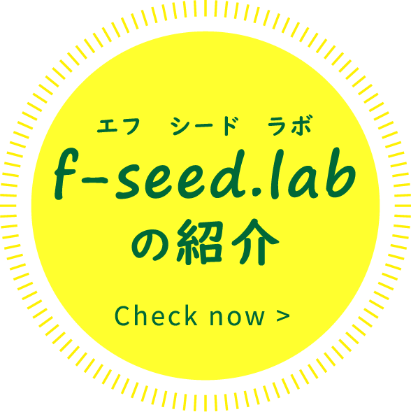 f-seed.labの紹介